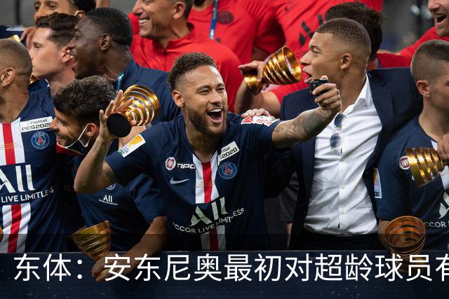 东体：安东尼奥最初对超龄球员有抵触，他从大脚尼奥变身赢球尼奥
