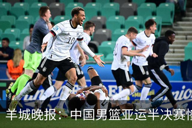 羊城晚报：中国男篮亚运半决赛惨败日本男篮 这个夏天只剩铜牌战